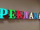 Какие бывают рекламные вывески