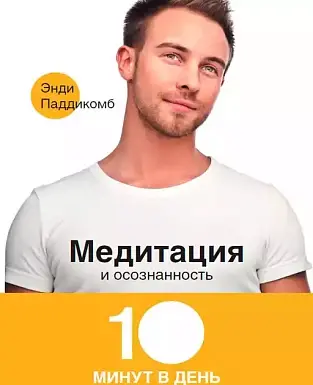 Книга «Медитация и осознанность»: Путеводитель в мир внутреннего спокойствия